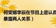 何雯娜李辰在节目上是认真的吗(大张伟的话暴露两人关系)