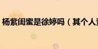 杨紫闺蜜是徐婷吗(其个人资料及经历简介)