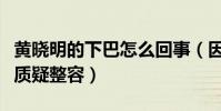 黄晓明的下巴怎么回事(因下巴太过独特而被质疑整容)
