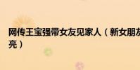 网传王宝强带女友见家人(新女朋友冯清要比前妻马蓉更漂亮)