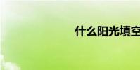什么阳光填空?