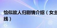 恰似故人归剧情介绍(女主纪云禾什么时候下线)