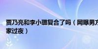 贾乃亮和李小璐复合了吗(网曝男方打包美食开豪车去前妻家过夜)