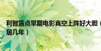 利智露点早期电影真空上阵好大胆(利智为什么没嫁赌王同居几年)
