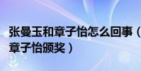 张曼玉和章子怡怎么回事(张曼玉为何拒绝给章子怡颁奖)