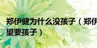 郑伊健为什么没孩子(郑伊健与孟慧佳并不希望要孩子)
