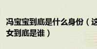 冯宝宝到底是什么身份(这个谜一样的不死少女到底是谁)