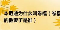 本尼迪为什么叫卷福(卷福这个名字是怎么来的他妻子是谁)