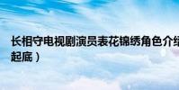 长相守电视剧演员表花锦绣角色介绍(扮演者楷旋个人资料起底)