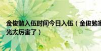 金俊勉入伍时间今日入伍(金俊勉家多有钱家庭父母身份曝光太厉害了)