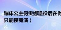 蹦床公主何雯娜退役后在做什么(奖金不够花只能接商演)