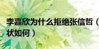 李嘉欣为什么拒绝张信哲(顶级美女李嘉欣现状如何)