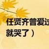 任贤齐曾爱过张柏芝吗（网曝张柏芝唱着唱着就哭了）