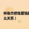 林俊杰修炼爱情的故事是真的吗（他为谁写的歌与田馥甄什么关系）