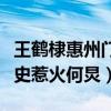 王鹤棣惠州门事件始末真相深扒（王鹤棣黑历史惹火何炅）