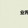 业界问答：怎样吐出烟圈