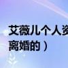 艾薇儿个人资料男友是谁（前夫是谁什么时候离婚的）