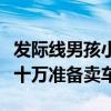发际线男孩小吴最近怎么样了（还完债还剩几十万准备卖车）