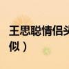 王思聪情侣头像是什么梗（历史总是惊人的相似）
