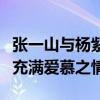 张一山与杨紫什么关系（张一山为杨紫提裙子充满爱慕之情）