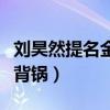 刘昊然提名金扫帚（粉丝们怒斥烂电影找演员背锅）
