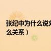 张纪中为什么说刘亦菲是扬州瘦马（天仙和教父陈金飞是什么关系）