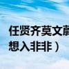 任贤齐莫文蔚相爱过吗（二人携手演唱让网友想入非非）