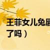 王菲女儿兔唇是怎么回事（王菲女儿李嫣兔唇了吗）