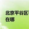 北京平谷区可提供aigo投影机维修服务地址在哪