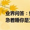 业界问答：如何让他睡过之后更珍惜你 男人急着睡你是为什么