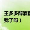 王多多醉酒直播（网友：这是要彻底的放飞自我了吗）