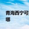 青海西宁可提供ASK投影机维修服务地址在哪