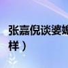 张嘉倪谈婆媳关系（力破不和谣言原来竟是这样）