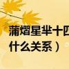 蒲熠星芈十四分手事件（蒲熠星陈梦秦芈十四什么关系）