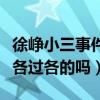 徐峥小三事件是怎么回事（徐峥和陶虹真的是各过各的吗）