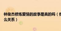 林俊杰修炼爱情的故事是真的吗(他为谁写的歌与田馥甄什么关系)