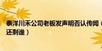 泰洋川禾公司老板发声明否认传闻(泰洋川禾旗下艺人名单还剩谁)