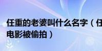 任重的老婆叫什么名字(任重与孙骁骁甜蜜看电影被偷拍)