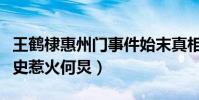 王鹤棣惠州门事件始末真相深扒(王鹤棣黑历史惹火何炅)