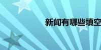 新闻有哪些填空单词