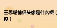 王思聪情侣头像是什么梗(历史总是惊人的相似)