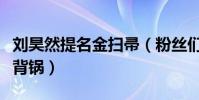 刘昊然提名金扫帚(粉丝们怒斥烂电影找演员背锅)