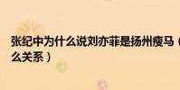 张纪中为什么说刘亦菲是扬州瘦马(天仙和教父陈金飞是什么关系)