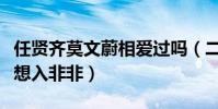 任贤齐莫文蔚相爱过吗(二人携手演唱让网友想入非非)