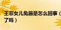 王菲女儿兔唇是怎么回事(王菲女儿李嫣兔唇了吗)