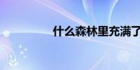 什么森林里充满了动词?
