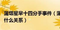 蒲熠星芈十四分手事件(蒲熠星陈梦秦芈十四什么关系)