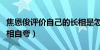 焦恩俊评价自己的长相是怎么说的(借女儿变相自夸)