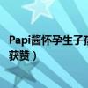 Papi酱怀孕生子孩子随父姓为何别骂（papi酱微博置顶回应获赞）