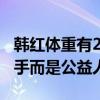 韩红体重有200斤吗（网曝韩红的主业不是歌手而是公益人）